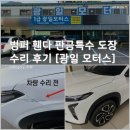 광일모터스 | 광주 광일 모터스에서 트랙스 크로스오버 범퍼 펜더 판금 특수 도장 수리 후기