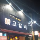 신 고갈비 네이버블로그