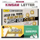 김샘학원 | 수학전문 김샘학원 제공 KIMSAM LETTER 2025.9월호