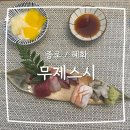 [종로/혜화] 쫄깃한 숙성회의 대학로 초밥 맛집 &#39;무제스시&#39;