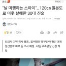 "날 미행하는 스파이"…120㎝ 일본도로 이웃 살해한 30대 진술 이미지