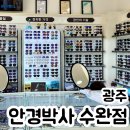 안경박사(수완점) 이미지