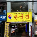 광화문역 맛집 가성비 있게 즐긴 한국관 오겹살 회식 장소 후기