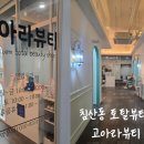 고아라 뷰티샵