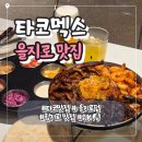 을지로 타코멕스 솔직후기｜파히타 새우·토시살 힙지로 멕시칸 맛집
