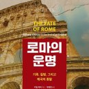 대륙붕 | 『로마가 망한 것은 사치와 향락에 젖은 귀족들 때문???』 - 로마의 운명, 돈의역사2, 로마최적기, 토양...