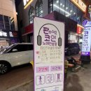 불빛노래연습장 이미지