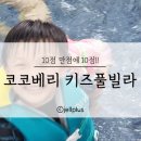 코코베리키즈풀빌라