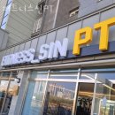 피트니스 신 | 서울 송파구 헬스장 피트니스신PT 비용 주소 이벤트
