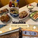 안양골영농조합 | 안양 이자카야 석수동 술집 ‘마시타’ 분위기 좋은 일본 감성 이자카야