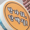 반가워단백질 이미지
