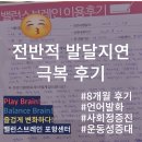 전반적 발달지연 극복 후기 밸런스브레인 포항 센터 이용 8개월 변화