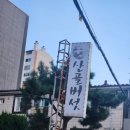전하로222번길 | 산골버섯 김해 전하동 봉황역인근 건강한 보양식 능이버섯전골 맛집