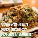 장가네닭발 | 무거동닭발 세트가 이렇게 혜자라고? 장가네닭발 솔직리뷰