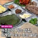 원주 막국수 맛집, 원주민한테 유명한 집은 따로 있었네! 이레담막국수 후기