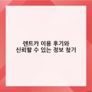 ㈜기풍렌트카 이천3영업소 | 렌트카 이용 후기와 신뢰할 수 있는 정보 찾기