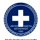 연합정형외과 병원 이미지