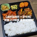 세븐일레븐 × 흑백요리사 후덕죽 편의점 신상 "짬뽕고기볶음 중화도시락" 솔직후기