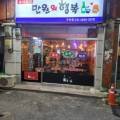 만원의행복포차 이미지