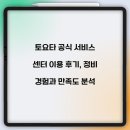 토요타 공식 서비스 센터 이용 후기, 정비 경험과 만족도 분석