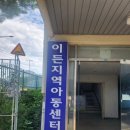 이든지역아동센터 이미지