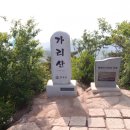 ♧경기광주산유랑 토요산악회♧ 홍천 가리산 (4/6) 이미지