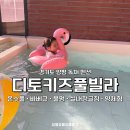 디토키즈풀빌라 | 양평 독채펜션 디토키즈풀빌라 - 수영장 바베큐 불멍 감성숙소, S동 네가족 숙박후기
