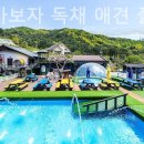 가평가보자독채애견풀빌라수영장
