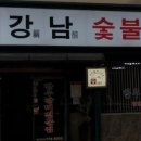 강남숯불갈비 이미지