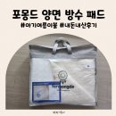 디자인화음 | 아기여름이불 포몽드 모달 양면 방수 아기 쿨매트 내돈내산 장단점후기