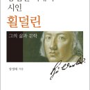 김정운 교수의 슈만 ''''시인의 사랑'''' | 천재와 광기의 시인 횔더린 (Friedrich Hölderlin, 1770~1843)
