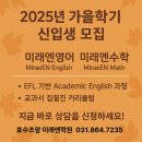 제이씨에이영수호수2학원 | 📌 가을학기 우리아이 영어 수학 옥정동 호수초 앞 미래엔영어·미래엔수학 학원