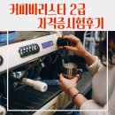 [정규강좌]바리스타2급 자격증반 | [기관] 동아쇼핑 문화센터 직접 배우고 자격취득까지 가능한 커피바리스타 2급 과정