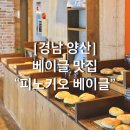 피노키오베이글