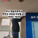 범일초등학교 이미지