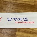 남가횟집