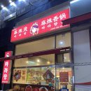 중국전통마라탕,마라향궈 이미지