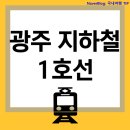 광주광역시 도시철도공사(평동역) | 광주 지하철 1호선 첫차 시간 / 막차 시간
