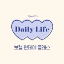 [Daily Life] 보컬 원데이 클래스