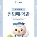 동신대학교부속 목포한방병원 | 한의예과 순위 믿고 가는 경쟁력 동신 한의예·학과