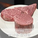 한성광고 - 포항시 남구 해동로 105 | 방이동 한아람 방이동 소고기집 인생맛집 등극 no광고 내돈내산 후기