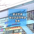 광교연세정신건강의학과의원 이미지