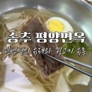 [송추 평양면옥] 평양냉면의 원형 꿩냉면을 만나다, 꿩냉면의 유래와 꿩고기의 유통