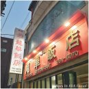 예술반점중국요리 이미지