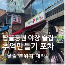심쿵포차 | 핫한 간판 돌리기 야장 노포감성 포차(내돈내산 솔직후기 위치 영업시간 주의사항 예약 주차 메뉴)