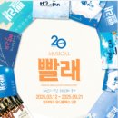 [뮤지컬][초대-문화금 無] 오늘을 살아가는 우리들의 이야기 ＜빨래＞ 3월27일 / 인터파크 유니플렉스 2관 이미지