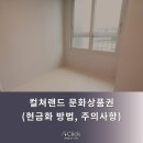 부동산랜드꽃뫼진흥공인중개사사무소 | 컬쳐랜드 문화상품권 현금화 방법 및 주의사항