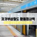 자기부상철도 합동청사역 이미지