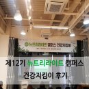 (주)씨티팜 | 건강이 진짜 스펙이다! 제12기 뉴트리라이트 캠퍼스 건강지킴이 후기