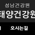 태양건강원 - 성남시 중원구 둔촌대로 83 | 태양건강원